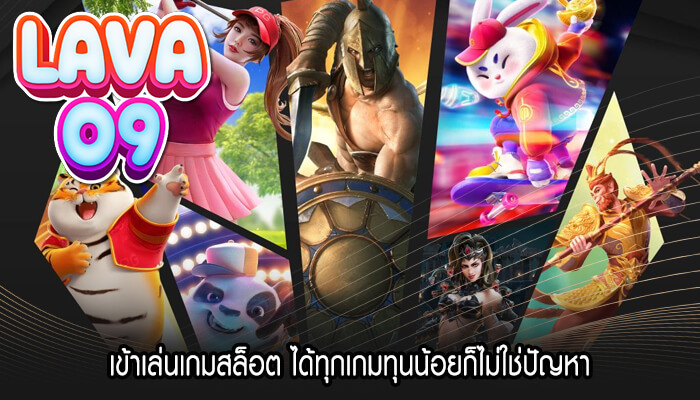 เข้าเล่นเกมสล็อต ได้ทุกเกมทุนน้อยก็ไม่ใช่ปัญหา