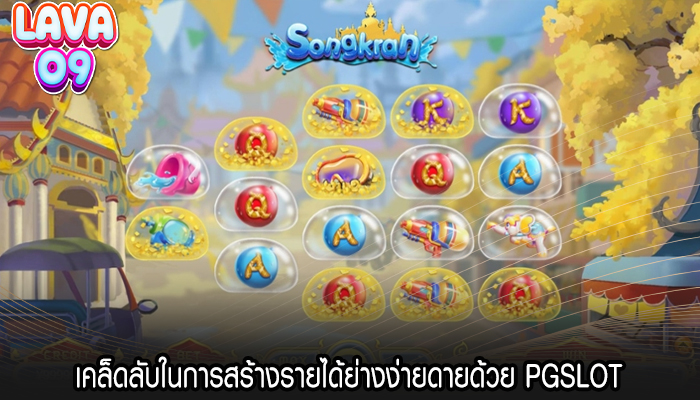 เคล็ดลับในการสร้างรายได้ย่างง่ายดายด้วย PGSLOT