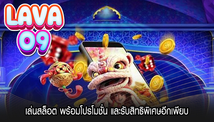 เล่นสล็อต พร้อมโปรโมชั่น และรับสิทธิพิเศษอีกเพียบ