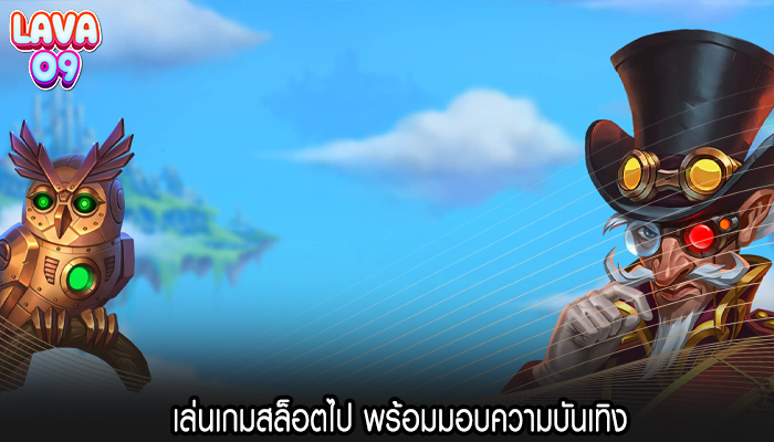 เล่นเกมสล็อตไป พร้อมมอบความบันเทิง