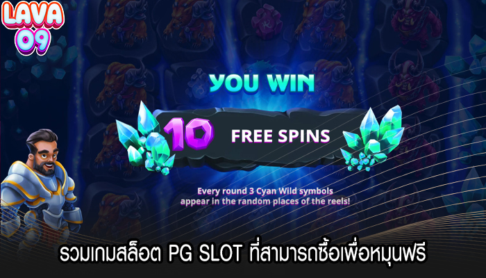 รวมเกมสล็อต PG SLOT ที่สามารถซื้อเพื่อหมุนฟรี