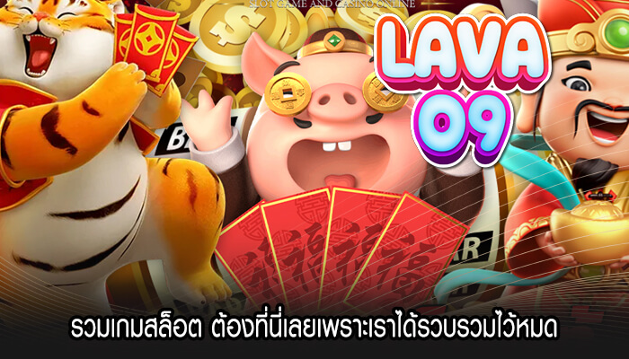 รวมเกมสล็อต ต้องที่นี่เลยเพราะเราได้รวบรวมไว้หมด