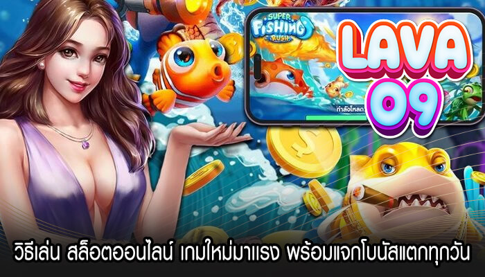 วิธีเล่น สล็อตออนไลน์ เกมใหม่มาเเรง พร้อมแจกโบนัสแตกทุกวัน