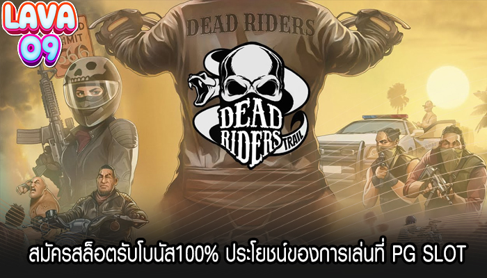 สมัครสล็อตรับโบนัส100% ประโยชน์ของการเล่นที่ PG SLOT