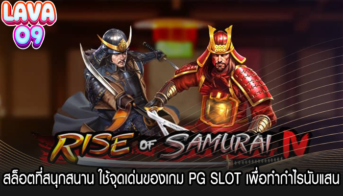 สล็อตที่สนุกสนาน ใช้จุดเด่นของเกม PG SLOT เพื่อทำกำไรนับแสน