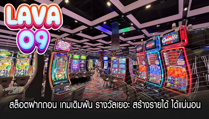 สล็อตฝากถอน เกมเดิมพัน รางวัลเยอะ สร้างรายได้ ได้แน่นอน