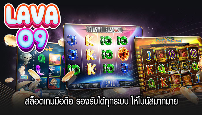 สล็อตเกมมือถือ รองรับได้ทุกระบบ ให้โบนัสมากมาย