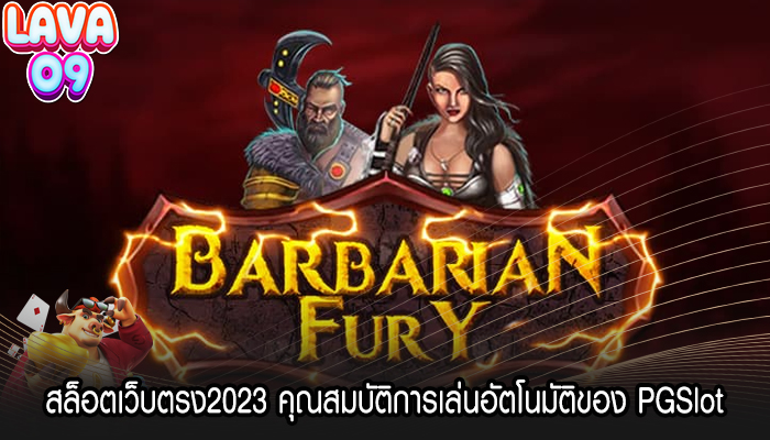 สล็อตเว็บตรง2023 คุณสมบัติการเล่นอัตโนมัติของ PGSlot