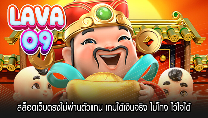 สล็อตเว็บตรงไม่ผ่านตัวแทน เกมได้เงินจริง ไม่โกง ไว้ใจได้