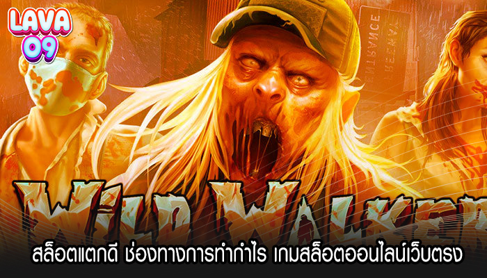 สล็อตแตกดี ช่องทางการทำกำไร เกมสล็อตออนไลน์เว็บตรง