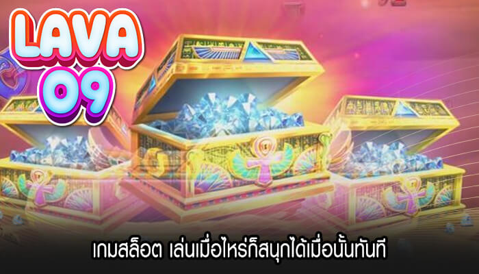 เกมสล็อต เล่นเมื่อไหร่ก็สนุกได้เมื่อนั้นทันที