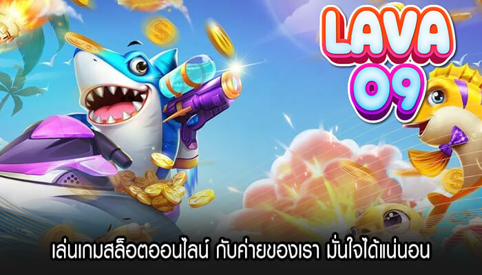 เล่นเกมสล็อตออนไลน์ กับค่ายของเรา มั่นใจได้แน่นอน