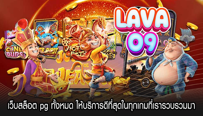 เว็บสล็อต pg ทั้งหมด ให้บริการดีที่สุดในทุกเกมที่เรารวบรวมมา