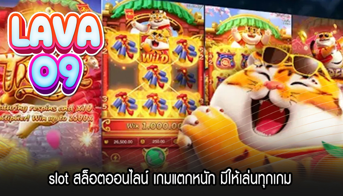 slot สล็อตออนไลน์ เกมแตกหนัก มีให้เล่นทุกเกม 