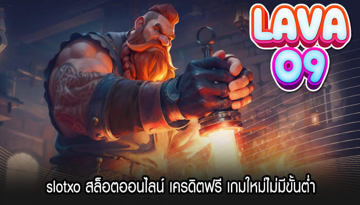 slotxo สล็อตออนไลน์ เครดิตฟรี เกมใหม่ไม่มีขั้นต่ำ