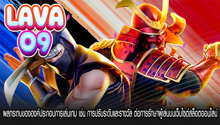 ผลกระทบขององค์ประกอบการเล่นเกม เช่น การปรับระดับและรางวัล