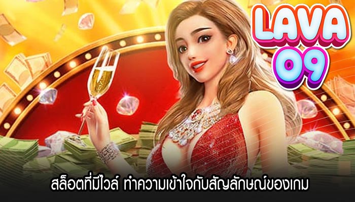 สล็อตที่มีไวล์ ทำความเข้าใจกับสัญลักษณ์ของเกม