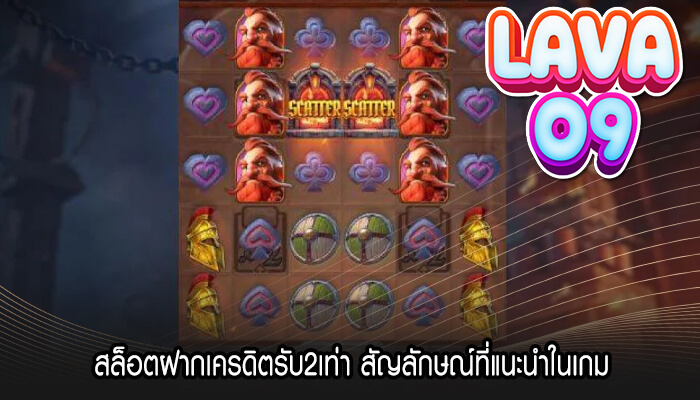 สล็อตฝากเครดิตรับ2เท่า สัญลักษณ์ที่แนะนำในเกม