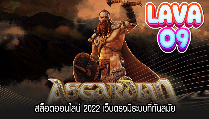 สล็อตออนไลน์ 2022 เว็บตรงมีระบบที่ทันสมัย