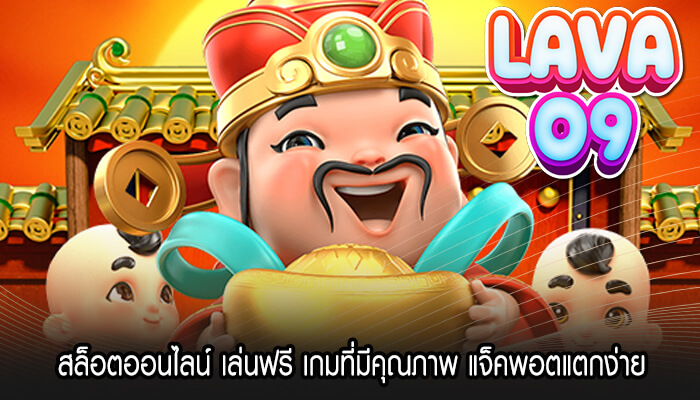 สล็อตออนไลน์ เล่นฟรี เกมที่มีคุณภาพ แจ็คพอตแตกง่าย