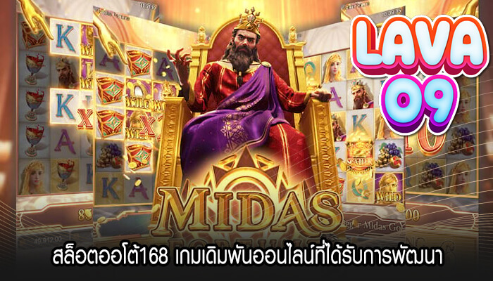 สล็อตออโต้168 เกมเดิมพันออนไลน์ที่ได้รับการพัฒนา