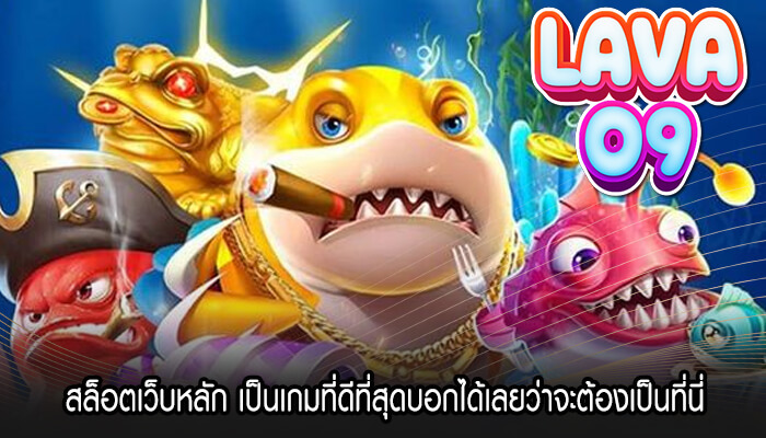 สล็อตเว็บหลัก เป็นเกมที่ดีที่สุดบอกได้เลยว่าจะต้องเป็นที่นี่