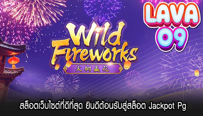 สล็อตเว็บไซต์ที่ดีที่สุด ยินดีต้อนรับสู่สล็อต Jackpot Pg