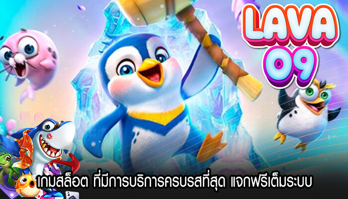 เกมสล็อต ที่มีการบริการครบรสที่สุด แจกฟรีเต็มระบบ