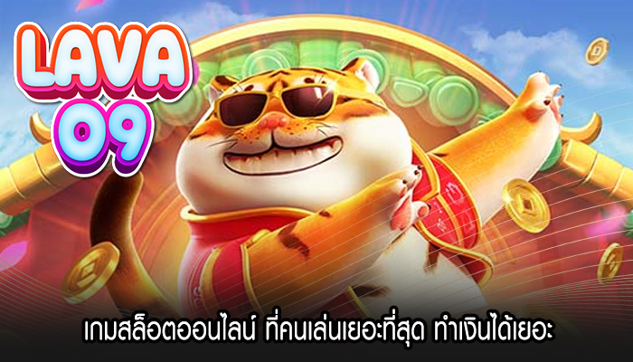 เกมสล็อตออนไลน์ ที่คนเล่นเยอะที่สุด ทำเงินได้เยอะ