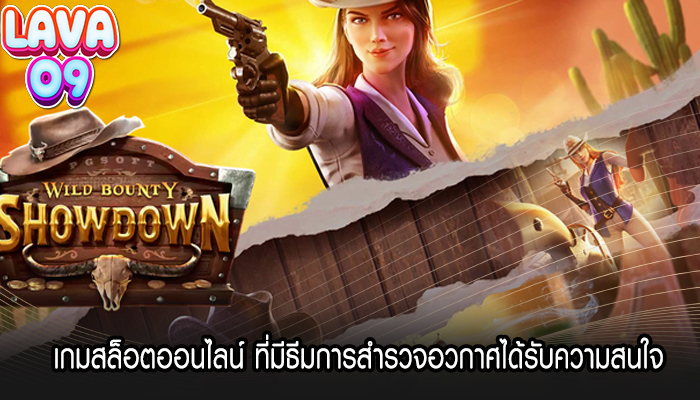  เกมสล็อตออนไลน์ ที่มีธีมการสำรวจอวกาศได้รับความสนใจ