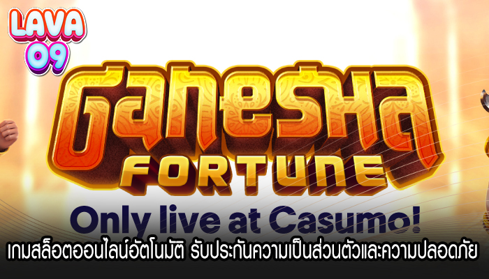 เกมสล็อตออนไลน์อัตโนมัติ รับประกันความเป็นส่วนตัวและความปลอดภัย