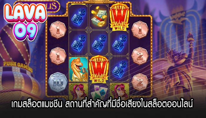 เกมสล็อตแมชชีน สถานที่สำคัญที่มีชื่อเสียงในสล็อตออนไลน์ 