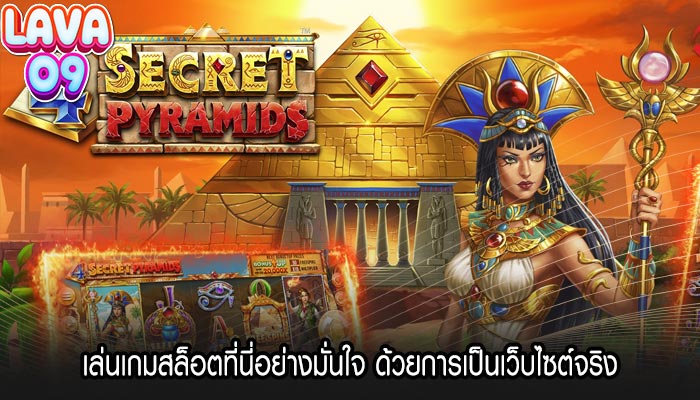 เล่นเกมสล็อตที่นี่อย่างมั่นใจ ด้วยการเป็นเว็บไซต์จริง 