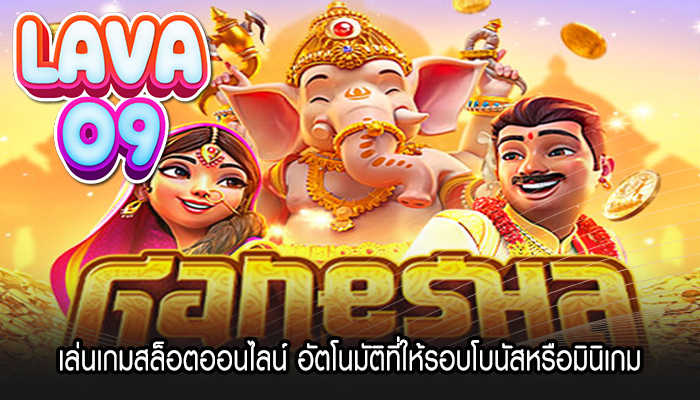 เล่นเกมสล็อตออนไลน์ อัตโนมัติที่ให้รอบโบนัสหรือมินิเกม