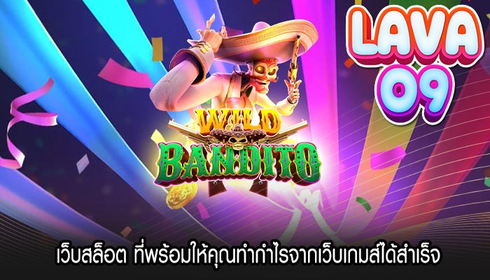 เว็บสล็อต ที่พร้อมให้คุณทำกำไรจากเว็บเกมส์ได้สำเร็จ