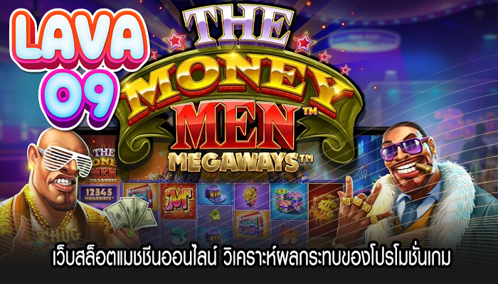 เว็บสล็อตแมชชีนออนไลน์ วิเคราะห์ผลกระทบของโปรโมชั่นเกม