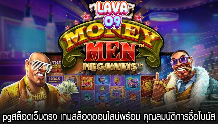 pgสล็อตเว็บตรง เกมสล็อตออนไลน์พร้อม คุณสมบัติการซื้อโบนัส