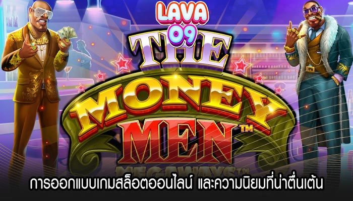 การออกแบบเกมสล็อตออนไลน์ และความนิยมที่น่าตื่นเต้น 