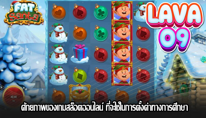 ศักยภาพของเกมสล็อตออนไลน์ ที่จะใช้ในการตั้งค่าทางการศึกษา