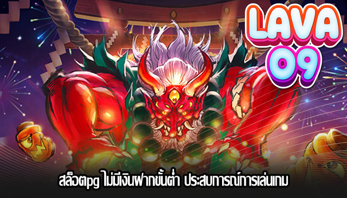 สล็อตpg ไม่มีเงินฝากขั้นต่ำ ประสบการณ์การเล่นเกม