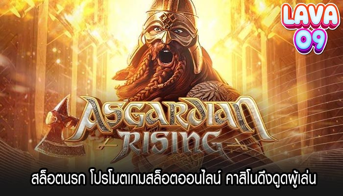 สล็อตนรก โปรโมตเกมสล็อตออนไลน์ คาสิโนดึงดูดผู้เล่น