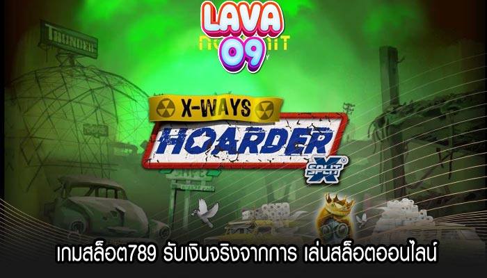 เกมสล็อต789 รับเงินจริงจากการ เล่นสล็อตออนไลน์