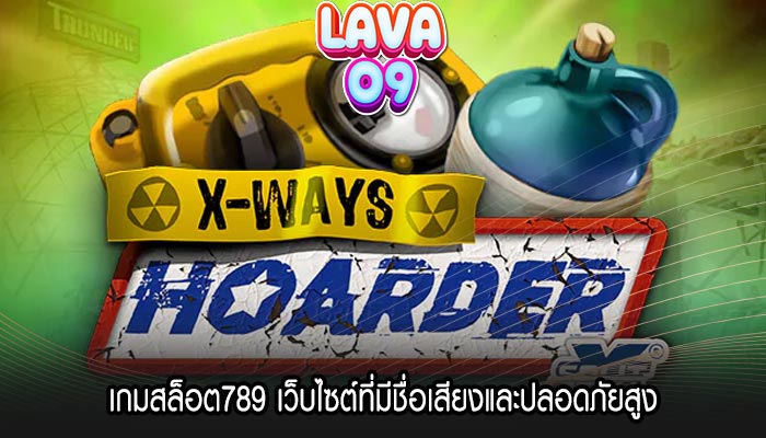 เกมสล็อต789 เว็บไซต์ที่มีชื่อเสียงและปลอดภัยสูง 