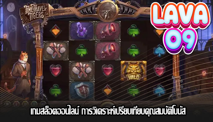 เกมสล็อตออนไลน์ การวิเคราะห์เปรียบเทียบคุณสมบัติโบนัส