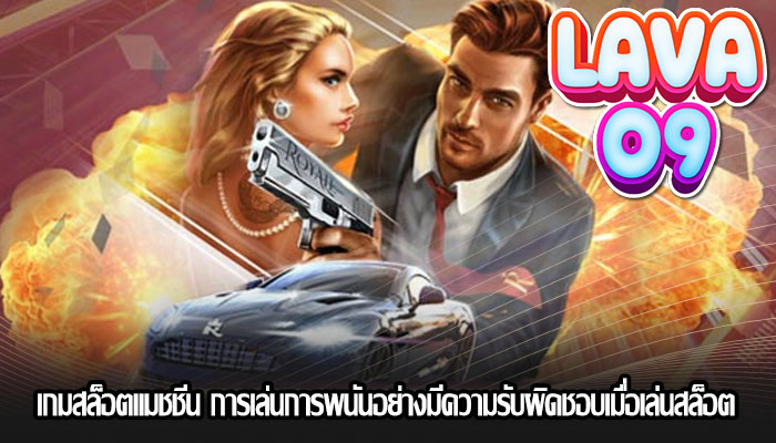 เกมสล็อตแมชชีน การเล่นการพนันอย่างมีความรับผิดชอบเมื่อเล่นสล็อต