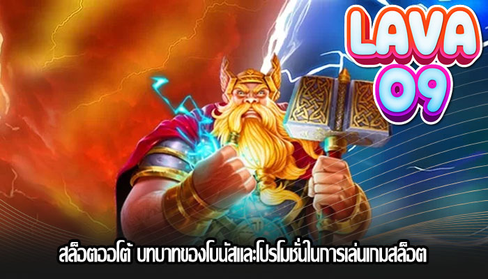 สล็อตออโต้ บทบาทของโบนัสและโปรโมชั่นในการเล่นเกมสล็อต