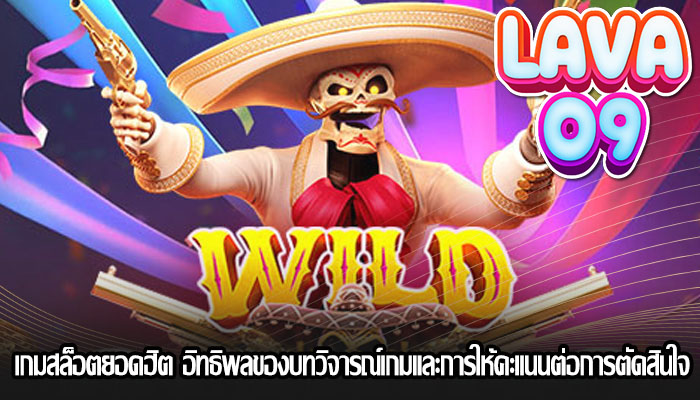 เกมสล็อตยอดฮิต อิทธิพลของบทวิจารณ์เกมและการให้คะแนนต่อการตัดสินใจ