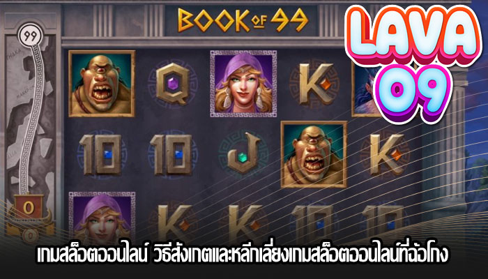 เกมสล็อตออนไลน์ วิธีสังเกตและหลีกเลี่ยงเกมสล็อตออนไลน์ที่ฉ้อโกง