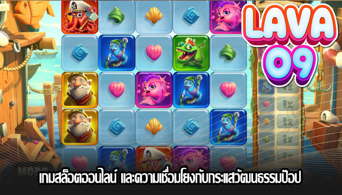 เกมสล็อตออนไลน์ และความเชื่อมโยงกับกระแสวัฒนธรรมป๊อป