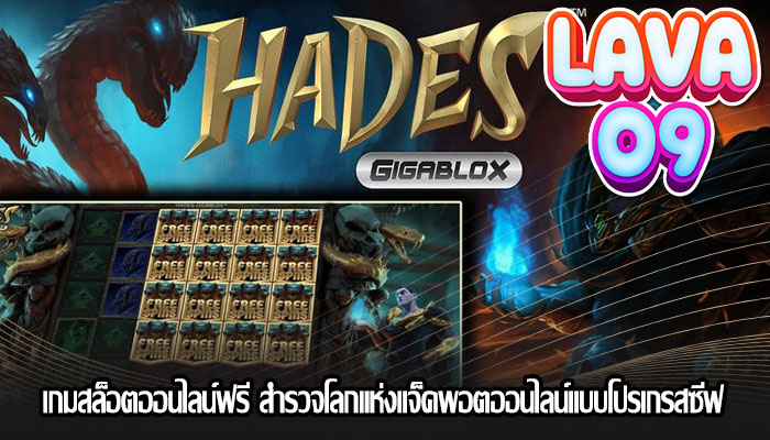 เกมสล็อตออนไลน์ฟรี สำรวจโลกแห่งแจ็คพอตออนไลน์แบบโปรเกรสซีฟ